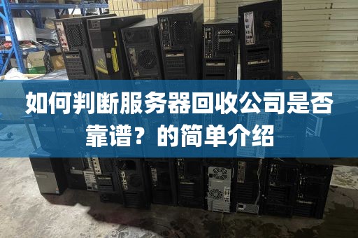 如何判断服务器回收公司是否靠谱？的简单介绍