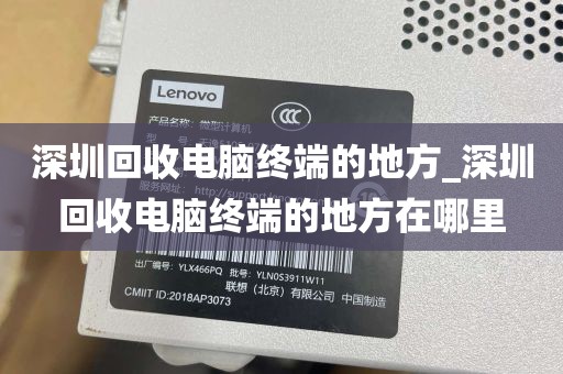 深圳回收电脑终端的地方_深圳回收电脑终端的地方在哪里