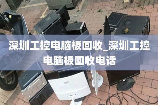 深圳工控电脑板回收_深圳工控电脑板回收电话