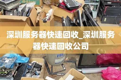 深圳服务器快速回收_深圳服务器快速回收公司