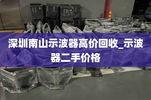 深圳南山示波器高价回收_示波器二手价格