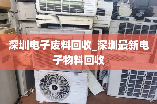 深圳电子废料回收_深圳最新电子物料回收
