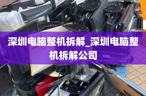 深圳电脑整机拆解_深圳电脑整机拆解公司