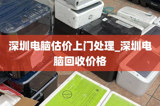 深圳电脑估价上门处理_深圳电脑回收价格