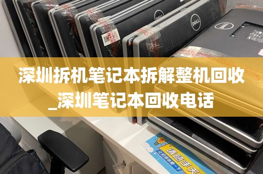 深圳拆机笔记本拆解整机回收_深圳笔记本回收电话