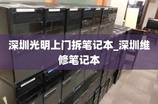 深圳光明上门拆笔记本_深圳维修笔记本