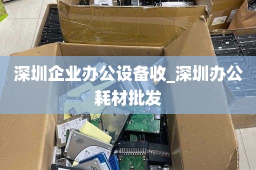 深圳企业办公设备收_深圳办公耗材批发