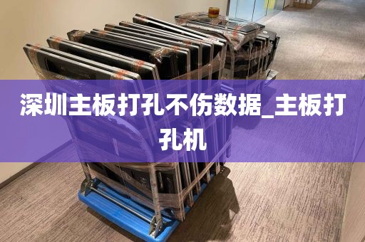 深圳主板打孔不伤数据_主板打孔机