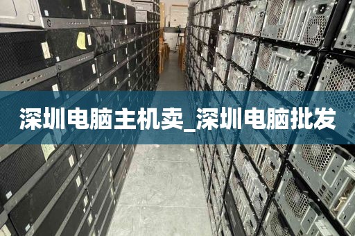 深圳电脑主机卖_深圳电脑批发