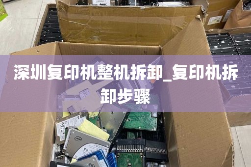深圳复印机整机拆卸_复印机拆卸步骤