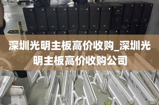 深圳光明主板高价收购_深圳光明主板高价收购公司