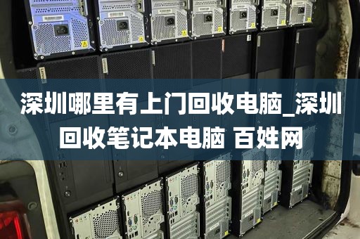 深圳哪里有上门回收电脑_深圳回收笔记本电脑 百姓网