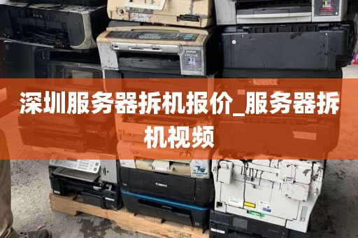 深圳服务器拆机报价_服务器拆机视频