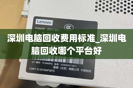 深圳电脑回收费用标准_深圳电脑回收哪个平台好