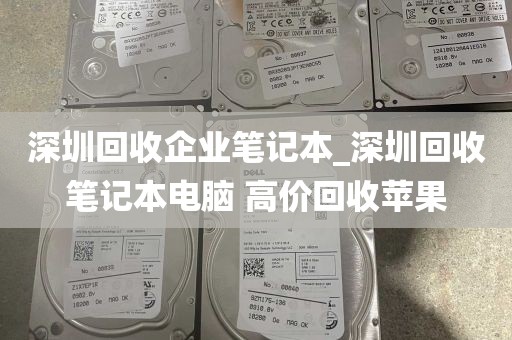 深圳回收企业笔记本_深圳回收笔记本电脑 高价回收苹果