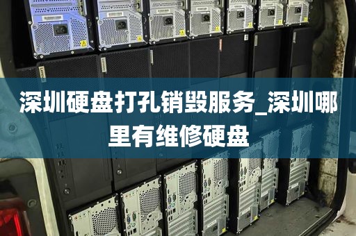 深圳硬盘打孔销毁服务_深圳哪里有维修硬盘