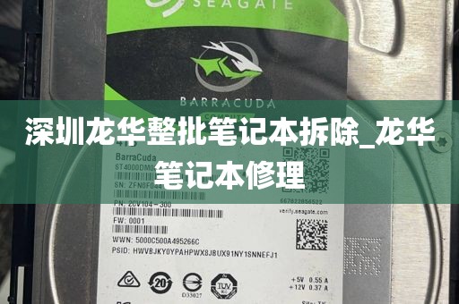 深圳龙华整批笔记本拆除_龙华笔记本修理