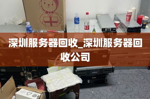 深圳服务器回收_深圳服务器回收公司