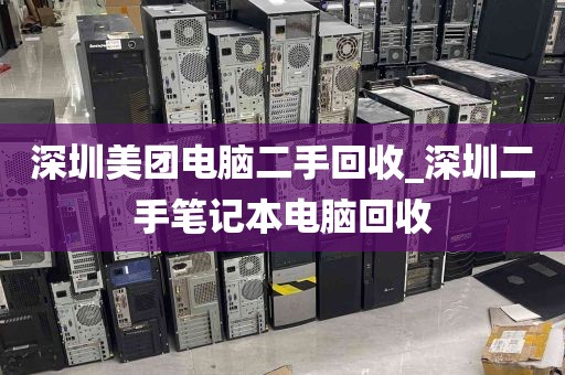 深圳美团电脑二手回收_深圳二手笔记本电脑回收