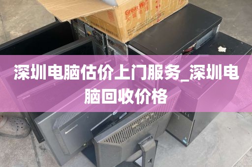 深圳电脑估价上门服务_深圳电脑回收价格