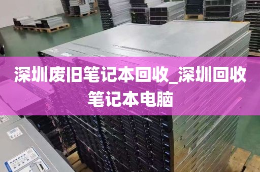 深圳废旧笔记本回收_深圳回收笔记本电脑