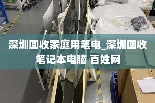 深圳回收家庭用笔电_深圳回收笔记本电脑 百姓网