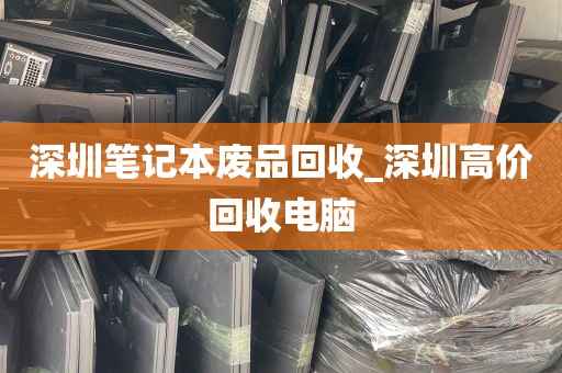 深圳笔记本废品回收_深圳高价回收电脑