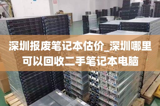 深圳报废笔记本估价_深圳哪里可以回收二手笔记本电脑
