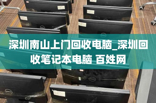 深圳南山上门回收电脑_深圳回收笔记本电脑 百姓网
