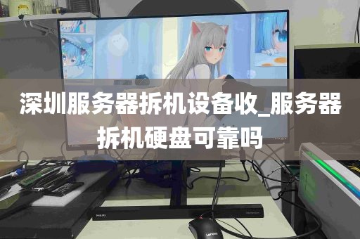 深圳服务器拆机设备收_服务器拆机硬盘可靠吗