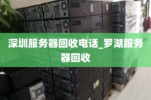 深圳服务器回收电话_罗湖服务器回收