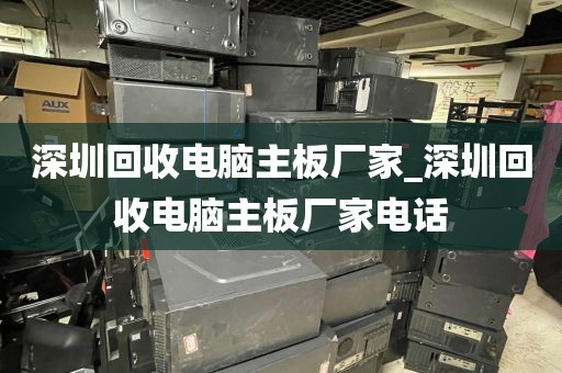 深圳回收电脑主板厂家_深圳回收电脑主板厂家电话