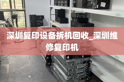 深圳复印设备拆机回收_深圳维修复印机