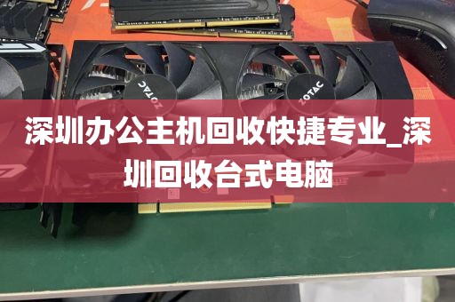 深圳办公主机回收快捷专业_深圳回收台式电脑