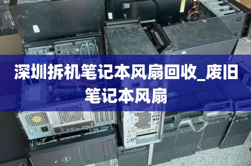 深圳拆机笔记本风扇回收_废旧笔记本风扇
