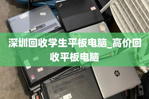深圳回收学生平板电脑_高价回收平板电脑