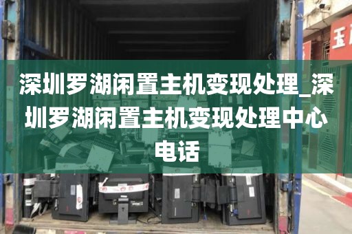 深圳罗湖闲置主机变现处理_深圳罗湖闲置主机变现处理中心电话