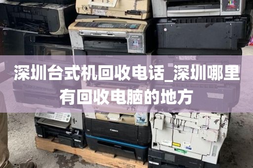 深圳台式机回收电话_深圳哪里有回收电脑的地方