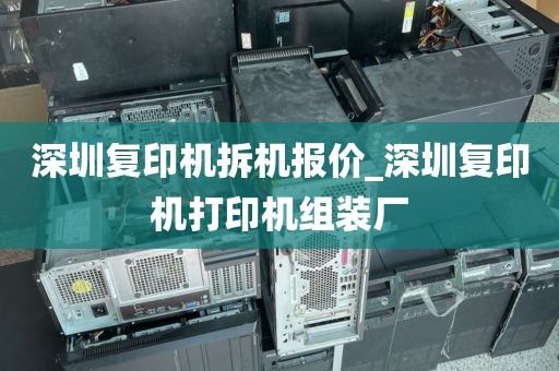 深圳复印机拆机报价_深圳复印机打印机组装厂