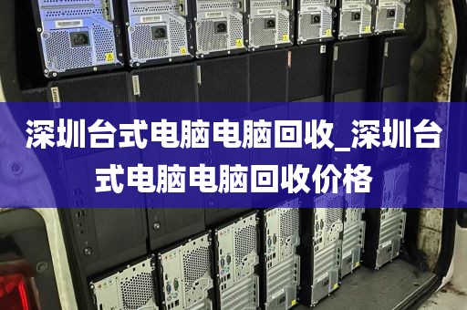 深圳台式电脑电脑回收_深圳台式电脑电脑回收价格