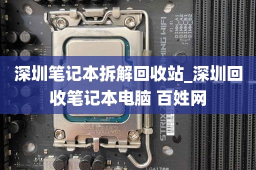 深圳笔记本拆解回收站_深圳回收笔记本电脑 百姓网