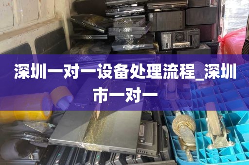 深圳一对一设备处理流程_深圳市一对一