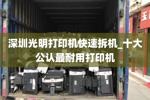 深圳光明打印机快速拆机_十大公认最耐用打印机