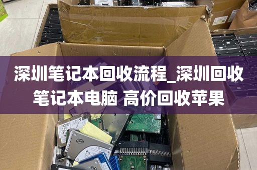 深圳笔记本回收流程_深圳回收笔记本电脑 高价回收苹果