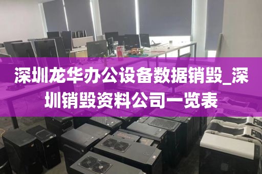 深圳龙华办公设备数据销毁_深圳销毁资料公司一览表