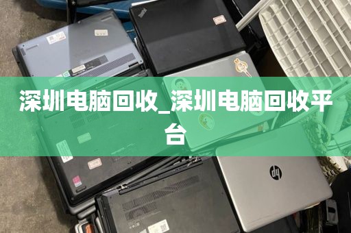 深圳电脑回收_深圳电脑回收平台