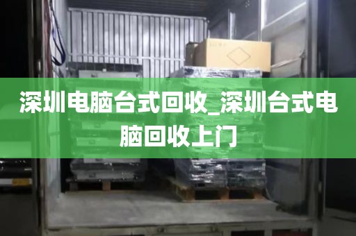 深圳电脑台式回收_深圳台式电脑回收上门