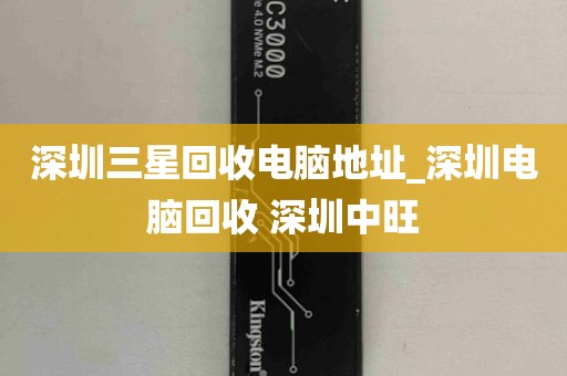 深圳三星回收电脑地址_深圳电脑回收 深圳中旺
