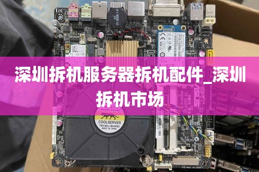 深圳拆机服务器拆机配件_深圳拆机市场