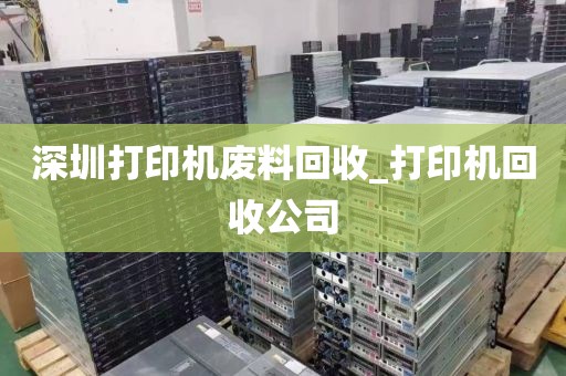 深圳打印机废料回收_打印机回收公司